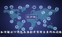 如何解决TP钱包无法打开薄饼交易所的问题