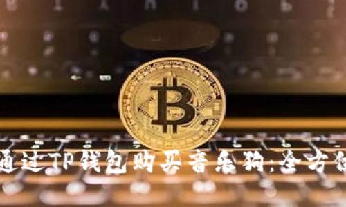 如何通过TP钱包购买音乐狗：全方位指南