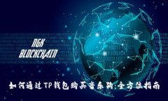 如何通过TP钱包购买音乐狗：全方位指南