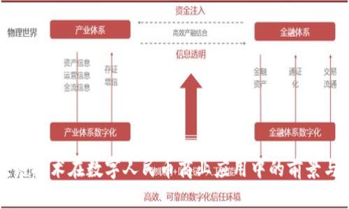 区块链技术在数字人民币商业应用中的前景与挑战