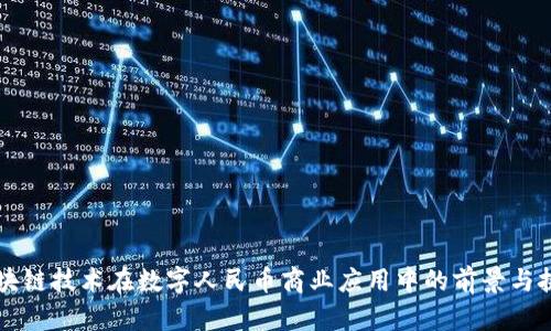区块链技术在数字人民币商业应用中的前景与挑战