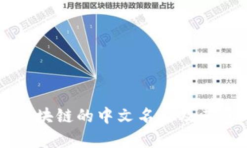 比特币区块链的中文名称及其意义解析