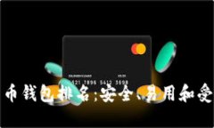 十大虚拟货币钱包排名：安全、易用和受欢迎的