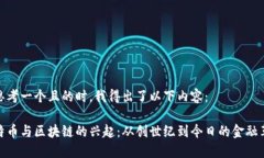 在思考一个且的时，我得出了以下内容： 比特币