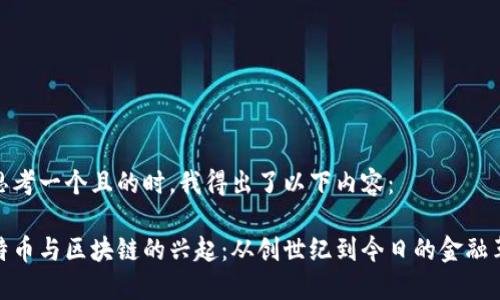 在思考一个且的时，我得出了以下内容： 

比特币与区块链的兴起：从创世纪到今日的金融革命
