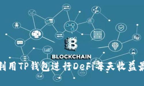 如何利用TP钱包进行DeFi每天收益最大化