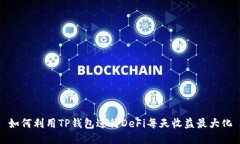 如何利用TP钱包进行DeFi每天收益最大化