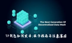 TP钱包如何发币：操作指南与注意事项