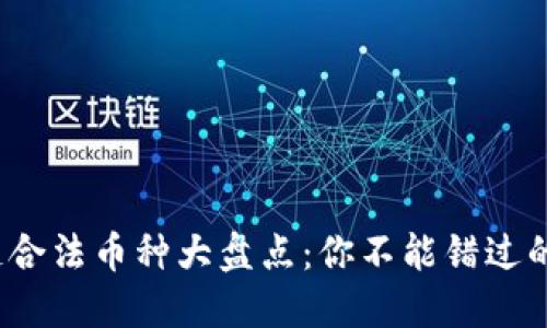 2023年区块链合法币种大盘点：你不能错过的数字资产名录