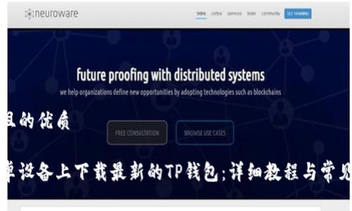 思考一个且的优质

如何在安卓设备上下载最新的TP钱包：详细教程与常见问题解答