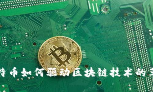 比特币如何驱动区块链技术的革命