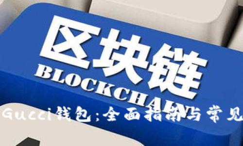 如何下载Gucci钱包：全面指南与常见问题解答