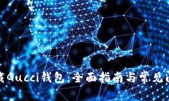 如何下载Gucci钱包：全面指南与常见问题解答