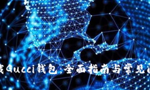 如何下载Gucci钱包：全面指南与常见问题解答