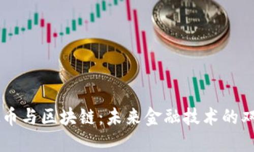 虚拟币与区块链：未来金融技术的双子星