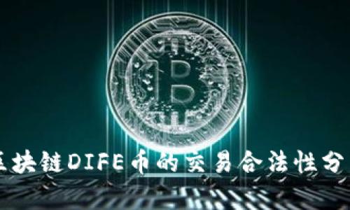 区块链DIFE币的交易合法性分析