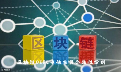 区块链DIFE币的交易合法性分析