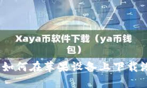 快速指南：如何在苹果设备上下载港版TP钱包