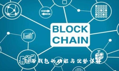 : TP子钱包的功能与优势详解