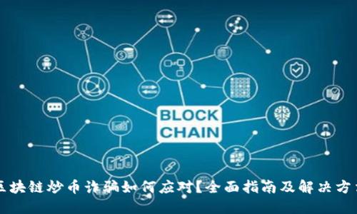 区块链炒币诈骗如何应对？全面指南及解决方法