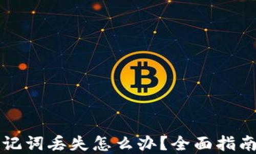
电子钱包助记词丢失怎么办？全面指南与解决方案