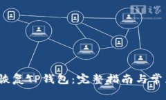  如何快速恢复TP钱包：完整指南与常见问题解答