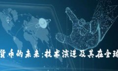区块链与加密货币的未来：技术演进及其在全球