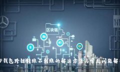 TP钱包跨链转账不到账的解决方法与常见问题解析