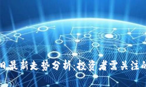 区块链今日最新走势分析：投资者需关注的市场动向