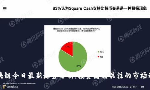 区块链今日最新走势分析：投资者需关注的市场动向