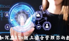 TP钱包如何在ETH链上安全管理你的数字资产