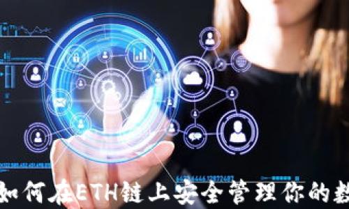
TP钱包如何在ETH链上安全管理你的数字资产
