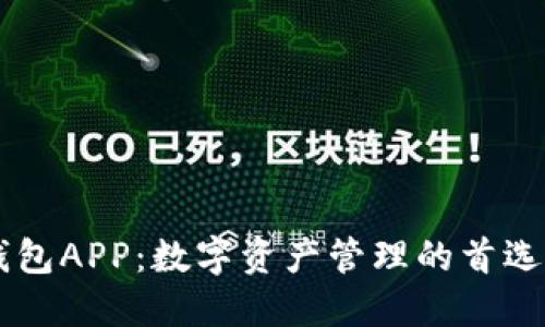 IM钱包APP：数字资产管理的首选工具