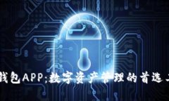 IM钱包APP：数字资产管理的首选工具