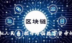 区块链虚拟人民币：揭开中国数字货币的神秘面