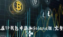 如何在TP钱包中添加Solana链：完整指南
