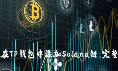 如何在TP钱包中添加Solana链：完整指南