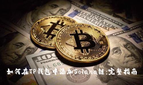 如何在TP钱包中添加Solana链：完整指南