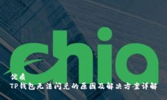 优质TP钱包无法闪兑的原因及解决方案详解