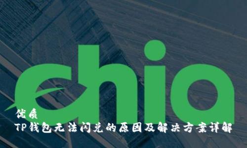 优质
TP钱包无法闪兑的原因及解决方案详解