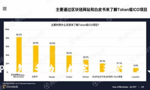 TP钱包：多功能数字资产管理工具