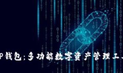 TP钱包：多功能数字资产管理工具