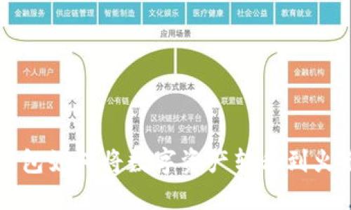 TP钱包如何将数字资产转移到火币网
