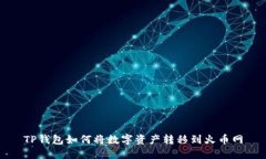 TP钱包如何将数字资产转移到火币网