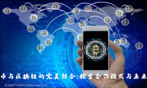 数字币与区块链的完美结合：探索合作模式与未来趋势