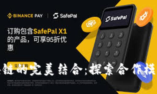 数字币与区块链的完美结合：探索合作模式与未来趋势
