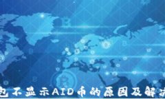 TP钱包不显示AID币的原因及解决方案