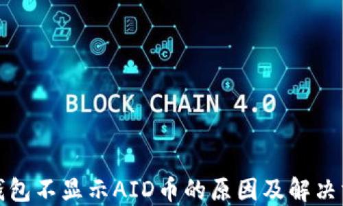 
TP钱包不显示AID币的原因及解决方案