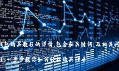 以下是关于TP钱包购买教程的详情，包含和关键词
