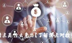 :TP钱包里的滑点是什么意思？了解滑点对投资决